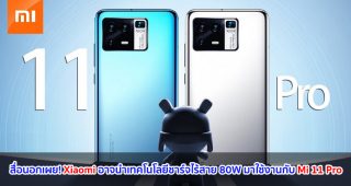 สื่อนอกเผย! Xiaomi อาจนำเทคโนโลยีชาร์จไร้สาย 80W มาใช้งานกับ Mi 11 Pro