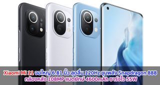 เปิดตัว Xiaomi Mi 11 จอใหญ่ 6.81 นิ้ว สุดลื่น 120Hz ขุมพลัง Snapdragon 888 กล้องหลัง 108MP แบตยักษ์ 4600mAh ชาร์จไว 55W