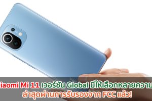 Xiaomi Mi 11 เวอร์ชัน Global มีให้เลือกหลายความจุ ล่าสุดผ่านการรับรองจาก FCC แล้ว!