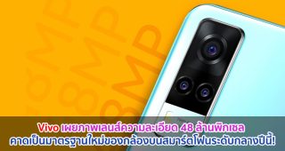 Vivo เผยภาพเลนส์ความละเอียด 48 ล้านพิกเซล คาดเป็นมาตรฐานใหม่ของกล้องบนสมาร์ตโฟนระดับกลางปีนี้!