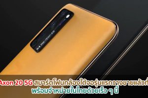 ข่าวดี! ZTE Axon 20 5G สมาร์ตโฟนกล้องใต้จอรุ่นแรกวางขายแล้วทั่วโลก พร้อมขายในไทยด้วยเร็ว ๆ นี้