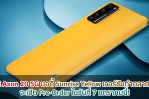 ZTE Axon 20 5G บอดี้ Sunrise Yellow เวอร์ชันทำตลาดโลกจะเปิด Pre-Order ในวันที่ 7 มกราคมนี้!