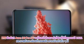 ZTE ยืนยัน!! Axon 30 Pro 5G จะเป็นหนึ่งในสมาร์ตโฟนที่ดีที่สุดของปี 2021 และมาพร้อมกล้องที่ทรงพลัง คาดเปิดตัวเร็ว ๆ นี้