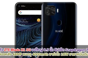 เปิดตัว ZTE Blade X1 5G จอใหญ่ 6.5 นิ้ว ชิปเซ็ต Snapdragon 765G กล้องหลัง 48MP แบตจุ 4000mAh ชาร์จไว 18W ราคาหมื่นต้น ๆ!