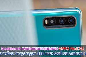 Geekbench เผยคะแนนการทดสอบ OPPO Find X3 ที่มาพร้อมขุมพลัง Snapdragon 888 แรม 12GB บน Android 11
