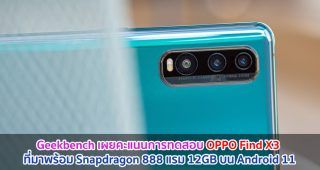 Geekbench เผยคะแนนการทดสอบ OPPO Find X3 ที่มาพร้อมขุมพลัง Snapdragon 888 แรม 12GB บน Android 11