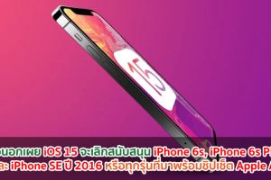 สื่อนอกเผย iOS 15 จะเลิกสนับสนุน iPhone 6s ‌iPhone‌ 6s Plus และ iPhone SE ปี 2016 หรือทุกรุ่นที่มาพร้อมชิปเซ็ต Apple A9