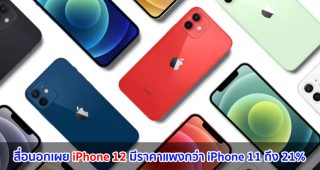 สื่อนอกเผย iPhone 12 มีราคาแพงกว่า iPhone 11 ถึง 21%