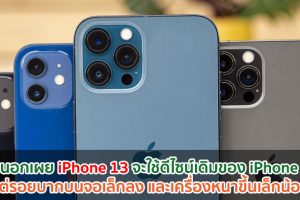 สื่อนอกเผย iPhone 13 จะใช้ดีไซน์เดิมของ iPhone 12 แต่รอยบากบนจอเล็กลง และเครื่องหนาขึ้นเล็กน้อย!