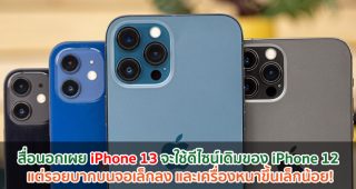 สื่อนอกเผย iPhone 13 จะใช้ดีไซน์เดิมของ iPhone 12 แต่รอยบากบนจอเล็กลง และเครื่องหนาขึ้นเล็กน้อย!