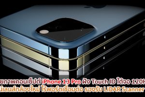 เผยภาพคอนเซ็ปต์ iPhone 13 Pro ฝัง Touch ID ใต้จอ 120Hz ดีไซน์เลนส์กล้องใหม่ ไร้พอร์ตเชื่อมต่อ รองรับ LiDAR Scanner ฯลฯ