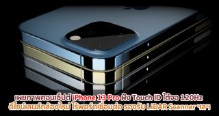 เผยภาพคอนเซ็ปต์ iPhone 13 Pro ฝัง Touch ID ใต้จอ 120Hz ดีไซน์เลนส์กล้องใหม่ ไร้พอร์ตเชื่อมต่อ รองรับ LiDAR Scanner ฯลฯ
