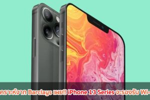 นักวิเคราะห์จาก Barclays เผย!! iPhone 13 Series จะรองรับ Wi-Fi 6E