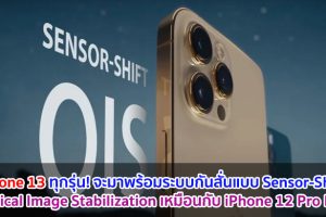 iPhone 13 ทุกรุ่น! จะมาพร้อมระบบกันสั่นแบบ Sensor-Shift Optical Image Stabilization เหมือนกับ iPhone 12 Pro Max