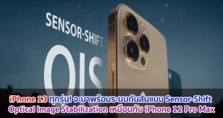 iPhone 13 ทุกรุ่น! จะมาพร้อมระบบกันสั่นแบบ Sensor-Shift Optical Image Stabilization เหมือนกับ iPhone 12 Pro Max