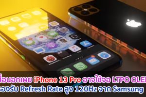 สื่อนอกเผย iPhone 13 Pro อาจใช้จอ LTPO OLED รองรับ Refresh Rate สูง 120Hz จาก Samsung