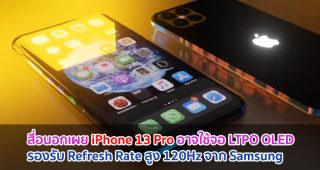 สื่อนอกเผย iPhone 13 Pro อาจใช้จอ LTPO OLED รองรับ Refresh Rate สูง 120Hz จาก Samsung