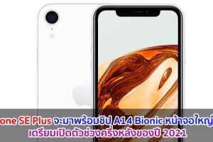 iPhone SE Plus จะมาพร้อมชิป A14 Bionic หน้าจอใหญ่ขึ้น! เตรียมเปิดตัวช่วงครึ่งหลังของปี 2021