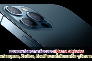 รวมภาพถ่ายจากกล้องของ iPhone 12 Series : ภาพถ่ายบุคคล, วิวเมือง, ท้องฟ้ายามค่ำคืน และอื่น ๆ อีกมากมาย