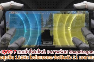 Vivo iQOO 7 เกมมิ่งโฟนใหม่! จะมาพร้อม Snapdragon 888 จอสุดลื่น 120Hz ไวต่อแรงกด จ่อเปิดตัว 11 มกราคมนี้