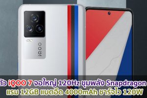 เปิดตัว iQOO 7 จอใหญ่ 120Hz ขุมพลัง Snapdragon 888 แรม 12GB แบตอึด 4000mAh ชาร์จไว 120W
