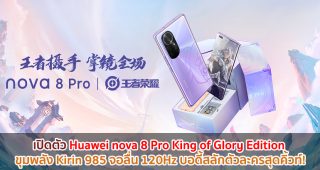 เปิดตัว Huawei nova 8 Pro King of Glory Edition ขุมพลัง Kirin 985 จอลื่น 120Hz บอดี้สลักตัวละครสุดคิ้วท์!