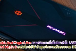 Nubia Red Magic 6 Pro มาพร้อมเทคโนโลยีชาร์จไว 120W และ Red Magic 6 ชาร์จไว 66W ล่าสุดผ่านการรับรองจาก 3C แล้ว!