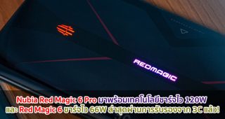 Nubia Red Magic 6 Pro มาพร้อมเทคโนโลยีชาร์จไว 120W และ Red Magic 6 ชาร์จไว 66W ล่าสุดผ่านการรับรองจาก 3C แล้ว!