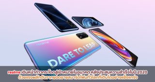 realme พร้อมเดินหน้าก้าวกระโดดสู่เป้าหมายในอนาคต หลังประสบความสำเร็จในปี 2020 ด้วยแรงผลักดันจากยอดขายสมาร์ตโฟนทั่วโลกที่เติบโตอย่างแข็งแกร่ง