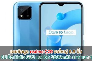 เผยข้อมูล realme C20 จอใหญ่ 6.5 นิ้ว ชิปเซ็ต Helio G35 แบตอึด 5000mAh ราคาเบา ๆ