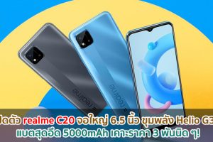 เปิดตัว realme C20 จอใหญ่ 6.5 นิ้ว ขุมพลัง Helio G35 แบตสุดอึด 5000mAh เคาะราคา 3 พันนิด ๆ!