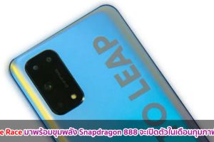 realme Race มาพร้อมขุมพลัง Snapdragon 888 จะเปิดตัวในเดือนกุมภาพันธ์นี้!