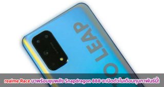 realme Race มาพร้อมขุมพลัง Snapdragon 888 จะเปิดตัวในเดือนกุมภาพันธ์นี้!
