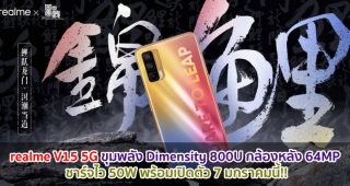 realme V15 5G ขุมพลัง Dimensity 800U กล้องหลัง 64MP ชาร์จไว 50W พร้อมเปิดตัว 7 มกราคมนี้!!