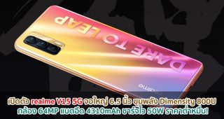 เปิดตัว realme V15 5G จอใหญ่ 6.5 นิ้ว ขุมพลัง Dimensity 800U กล้อง 64MP แบตอึด 4310mAh ชาร์จไว 50W ราคาต่ำหมื่น!