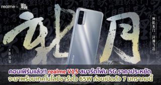 คอนเฟิร์มแล้ว!! realme V15 สมาร์ตโฟน 5G ราคาประหยัด จะมาพร้อมเทคโนโลยีชาร์จไว 65W ก่อนเปิดตัว 7 มกราคมนี้