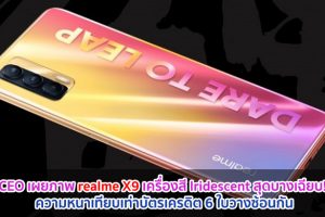 CEO เผยภาพ realme X9 เครื่องสี Iridescent สุดบางเฉียบ! ความหนาเทียบเท่าบัตรเครดิต 6 ใบวางซ้อนกัน