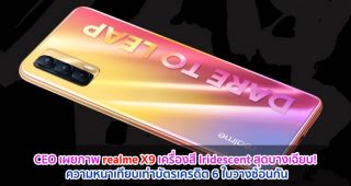 CEO เผยภาพ realme X9 เครื่องสี Iridescent สุดบางเฉียบ! ความหนาเทียบเท่าบัตรเครดิต 6 ใบวางซ้อนกัน