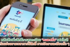 คลังเล็งเพิ่มสิทธิ์การลงทะเบียน