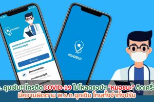 ศบค. คุมเข้ม!! ใครติด COVID-19 ไม่โหลดแอปฯ
