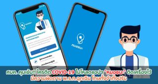 ศบค. คุมเข้ม!! ใครติด COVID-19 ไม่โหลดแอปฯ