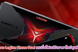 Lenovo Legion Phone Duel เกมมิ่งโฟนทรงพลัง! ปรับราคาใหม่สุดพิเศษ ของแถมจัดเต็ม บอดี้สีแดง Vengeance Red