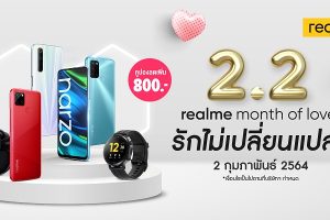realme จัดแคมเปญต้อนรับเดือนแห่งความรัก ใน 2.2 realme Month of Love รักไม่เปลี่ยนแปลง ลดสูงสุด 40% พร้อมโค้ดลดสูงสุดกว่า 800 บาท ทาง LAZADA และ SHOPEE เท่านั้น