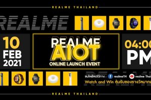realme เตรียมเปิดตัวผลิตภัณฑ์ AIoT ใหม่! ที่จะมาเปลี่ยนทุกไลฟ์สไตล์ของคนรุ่นใหม่ให้สมาร์ทยิ่งขึ้น 10 กุมภาพันธ์นี้