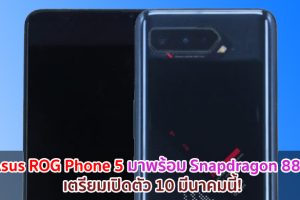 Asus ROG Phone 5 มาพร้อม Snapdragon 888 แบตยักษ์ 6000mAh เตรียมเปิดตัว 10 มีนาคมนี้!