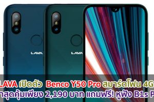 LAVA เปิดตัว Benco Y50 Pro สมาร์ตโฟน 4G ในราคาสุดคุ้มเพียง 2,190 บาท แถมฟรี! หูฟังบลูทูธไร้สายรุ่น B1s Pods