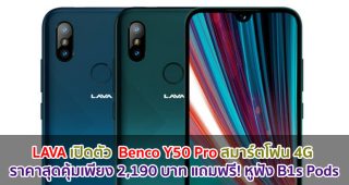 LAVA เปิดตัว Benco Y50 Pro สมาร์ตโฟน 4G ในราคาสุดคุ้มเพียง 2,190 บาท แถมฟรี! หูฟังบลูทูธไร้สายรุ่น B1s Pods