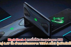 Black Shark 4 เกมมิ่งโฟน Snapdragon 888 จอใหญ่ 6.67 นิ้ว ผ่านการรับรองจาก TENAA แล้ว!! ลุ้นเปิดตัวเร็ว ๆ นี้