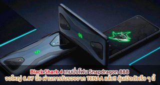 Black Shark 4 เกมมิ่งโฟน Snapdragon 888 จอใหญ่ 6.67 นิ้ว ผ่านการรับรองจาก TENAA แล้ว!! ลุ้นเปิดตัวเร็ว ๆ นี้
