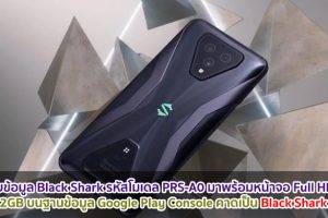 เผยข้อมูล Black Shark รหัสโมเดล PRS-A0 มาพร้อมหน้าจอ Full HD+ แรม 12GB บนฐานข้อมูล Google Play Console คาดเป็น Black Shark 4 Pro
